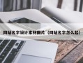 乐陵网站名字设计素材图片（网站名字怎么起）